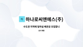 씨엔씨티플링 | 하나로씨앤에스(주) : 수도권 지역에 일하실 배관공 모집합니다. | 더팀스 수도권 지역에 일하실 배관공 모집합니다. by 하나로씨앤에스(주)