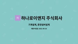 주식회사고센이엔지 | 하나로이앤지 주식회사 : 기계설계, 환경설비설계 | 더팀스 기계설계, 환경설비설계 by 하나로이앤지 주식회사