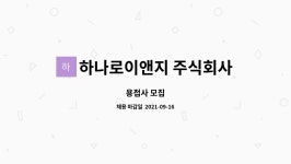 하나로이앤지 주식회사 : 용접사 모집 | 더팀스 용접사 모집 by 하나로이앤지 주식회사