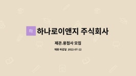 주식회사 아토이앤지 | 하나로이앤지 주식회사 : 제관.용접사 모집 | 더팀스 제관.용접사 모집 by 하나로이앤지 주식회사