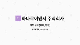 주식회사 아토이앤지 | 하나로이앤지 주식회사 : 캐드 설계 (기계, 환경) | 더팀스 캐드 설계 (기계, 환경) by 하나로이앤지 주식회사