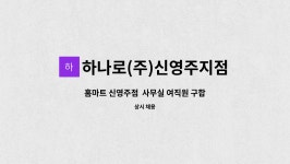 (주)씨씨마트 포스코지점 | 하나로(주)신영주지점 : 홈마트 신영주점 사무실 여직원 구합니다 | 더팀스 홈마트 신영주점 사무실 여직원 구합니다 by 하나로(주)신영주지점