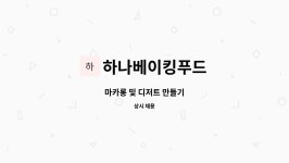 하나베이킹푸드 : 마카롱 및 디저트 만들기 | 더팀스 마카롱 및 디저트 만들기 by 하나베이킹푸드