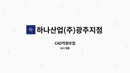 하나산업(주)광주지점 : CAD직원모집 | 더팀스 CAD직원모집 by 하나산업(주)광주지점