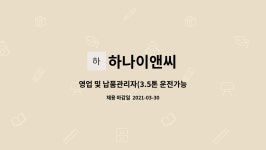 하나이앤씨 : 영업 및 납품관리자(3.5톤 운전가능자) | 더팀스 영업 및 납품관리자(3.5톤 운전가능자) by 하나이앤씨
