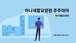 하나요양원 시설 사진