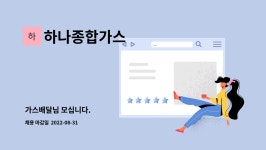 주우테크 | 하나종합가스 : 가스배달님 모십니다. | 더팀스 가스배달님 모십니다. by 하나종합가스