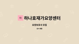 하나효재가요양센터 시설 사진