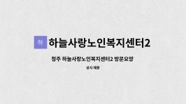 하늘사랑재가센터 시설 사진