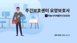 고고푸드 하늘사이주간보호센터점 | 하늘사이재활주간보호센터 : 주간보호센터 요양보호사 선생님 구합니다. | 더팀스 주간보호센터 요양보호사 선생님 구합니다. by...