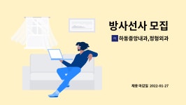 하동중앙내과,정형외과의원 : 방사선사 모집 | 더팀스 방사선사 모집 by 하동중앙내과,정형외과의원