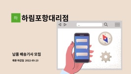 하림포항대리점 : 납품 배송기사 모집 | 더팀스 납품 배송기사 모집 by 하림포항대리점