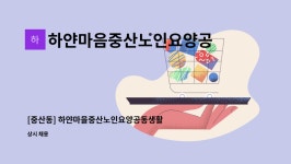 하얀마음중산 노인요양공동생활가정 시설 사진