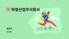 주식회사 하영비엠씨 | 하영산업주식회사 : 생산직 | 더팀스 생산직 by 하영산업주식회사