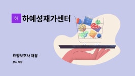 하예성재가복지센터 시설 사진