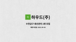 (주)금구델리스 | 하우드(주) : 수전금구 생산관리 1명 모집 | 더팀스 수전금구 생산관리 1명 모집 by 하우드(주)