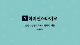 하이센스바이오 : 임상시험관리자 PM 경력자 채용 | 더팀스 임상시험관리자 PM 경력자 채용 by 하이센스바이오