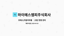 주식회사 엠피엔디 | 하이에스엠피주식회사 : 프레스(자동차부품外) 생산 현장 관리자 및 직원 모집합니다. | 더팀스 프레스(자동차부품外) 생산 현장 관리자 및 직원...