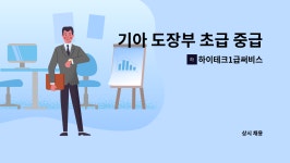 하이테크1급써비스 : 기아 도장부 초급 중급 반장님 구합니다 | 더팀스 기아 도장부 초급 중급 반장님 구합니다 by 하이테크1급써비스