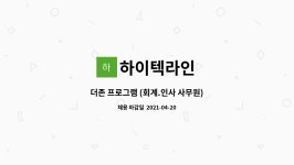 하이텍라인 : 더존 프로그램 (회계.인사 사무원) | 더팀스 더존 프로그램 (회계.인사 사무원) by 하이텍라인
