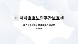 하하호호노인주간보호센터 시설 사진