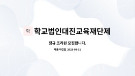 학교법인대진교육재단제인병원 : 정규 조리원 모집합니다. | 더팀스 정규 조리원 모집합니다. by 학교법인대진교육재단제인병원
