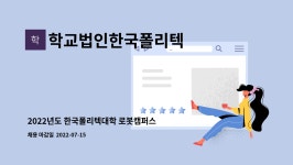 학교법인한국폴리텍 : 2022년도 한국폴리텍대학 로봇캠퍼스 대학운영직원(조리원) 공개 채용 | 더팀스 2022년도 한국폴리텍대학 로봇캠퍼스...