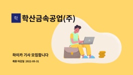주식회사주영페이퍼텍 | 학산금속공업(주) : 하이카 기사 모집합니다 | 더팀스 하이카 기사 모집합니다 by 학산금속공업(주)