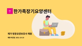한가족장기요양센터 : 재가 방문요양보호사 채용 | 더팀스 재가 방문요양보호사 채용 by 한가족장기요양센터
