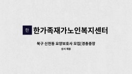 한가족재가복지센터 시설 사진