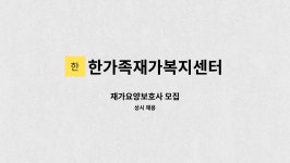 한가족재가복지센터 시설 사진