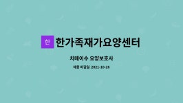 한가족재가요양센터 시설 사진