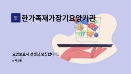 한가족재가장기요양기관 시설 사진