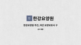 한강요양원 시설 사진