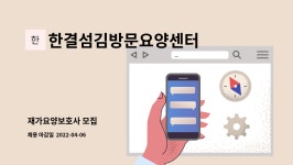 한결섬김방문요양센터 : 재가요양보호사 모집 | 더팀스 재가요양보호사 모집 by 한결섬김방문요양센터