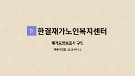 한결재가복지센터 시설 사진