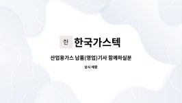 대덕가스텍 | 한국가스텍 : 산업용가스 납품(영업)기사 함께하실분 | 더팀스 산업용가스 납품(영업)기사 함께하실분 by 한국가스텍