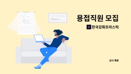 백산푸드시스템주식회사 노인종합복지회관지점 | 한국강화프라스틱 : 용접직원 모집 | 더팀스 용접직원 모집 by 한국강화프라스틱