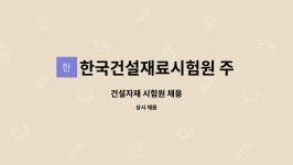 한국건설자재시험연구원 경인지원(주) | 한국건설재료시험원 주식회사 : 건설자재 시험원 채용 | 더팀스 건설자재 시험원 채용 by 한국건설재료시험원 주식회사