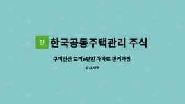 지에스(GS)25 구미선산교리점 | 한국공동주택관리 주식회사 : 구미선산 교리e편한 아파트 관리과장 구인 | 더팀스 구미선산 교리e편한 아파트 관리과장 구인 by...