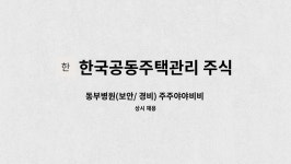 한국공동주택관리 주식회사 : 동부병원(보안/ 경비) 주주야야비비 2명 (경비교육 필수) | 더팀스 동부병원(보안/ 경비) 주주야야비비 2명...