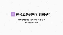 (주)드림엔푸드 코텍지점 | 한국교통장애인협회구미시장애인종합복지관 : 장애인재활상담사(계약직) 채용 공고 | 더팀스 장애인재활상담사(계약직) 채용 공고 by...