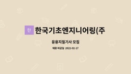 한신응용지질㈜ | 한국기초엔지니어링(주) : 응용지질기사 모집 | 더팀스 응용지질기사 모집 by 한국기초엔지니어링(주)
