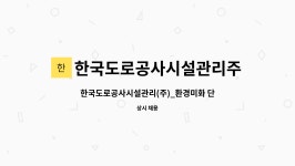 핀에어주식회사(한국지사) | (한국도로공사 고령지사) | 더팀스 한국도로공사시설관리(주)_환경미화 단기 근로자 구인(한국도로공사 고령지사) by 한국도로공사시설관리주식회사