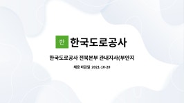 한국도로공사 : 한국도로공사 전북본부 관내지사(부안지사) 제설 기간제근로자(정비원) 채용 | 더팀스 한국도로공사 전북본부 관내지사...