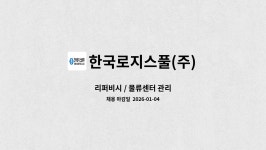 한국로지스풀(주) 창원지점 | 한국로지스풀(주) : 리퍼비시 / 물류센터 관리 | 더팀스 리퍼비시 / 물류센터 관리 by 한국로지스풀(주)