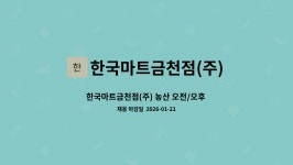 한국마트금천점(주) : 한국마트금천점(주) 농산 오전/오후 직원 구인 | 더팀스 한국마트금천점(주) 농산 오전/오후 직원 구인 by 한국마트금천점(주)