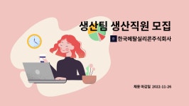 주식회사맛샘터한국메탈지점 | 한국메탈실리콘주식회사 : 생산팀 생산직원 모집 | 더팀스 생산팀 생산직원 모집 by 한국메탈실리콘주식회사