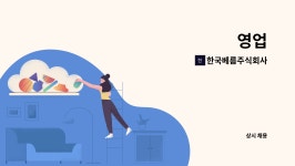 한국베름주식회사 : 영업 | 더팀스 영업 by 한국베름주식회사