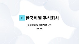 주식회사 범림 범어 비엘타워점 | 한국비엘 주식회사 : 음료영업 및 배송사원 구인 | 더팀스 음료영업 및 배송사원 구인 by 한국비엘 주식회사
